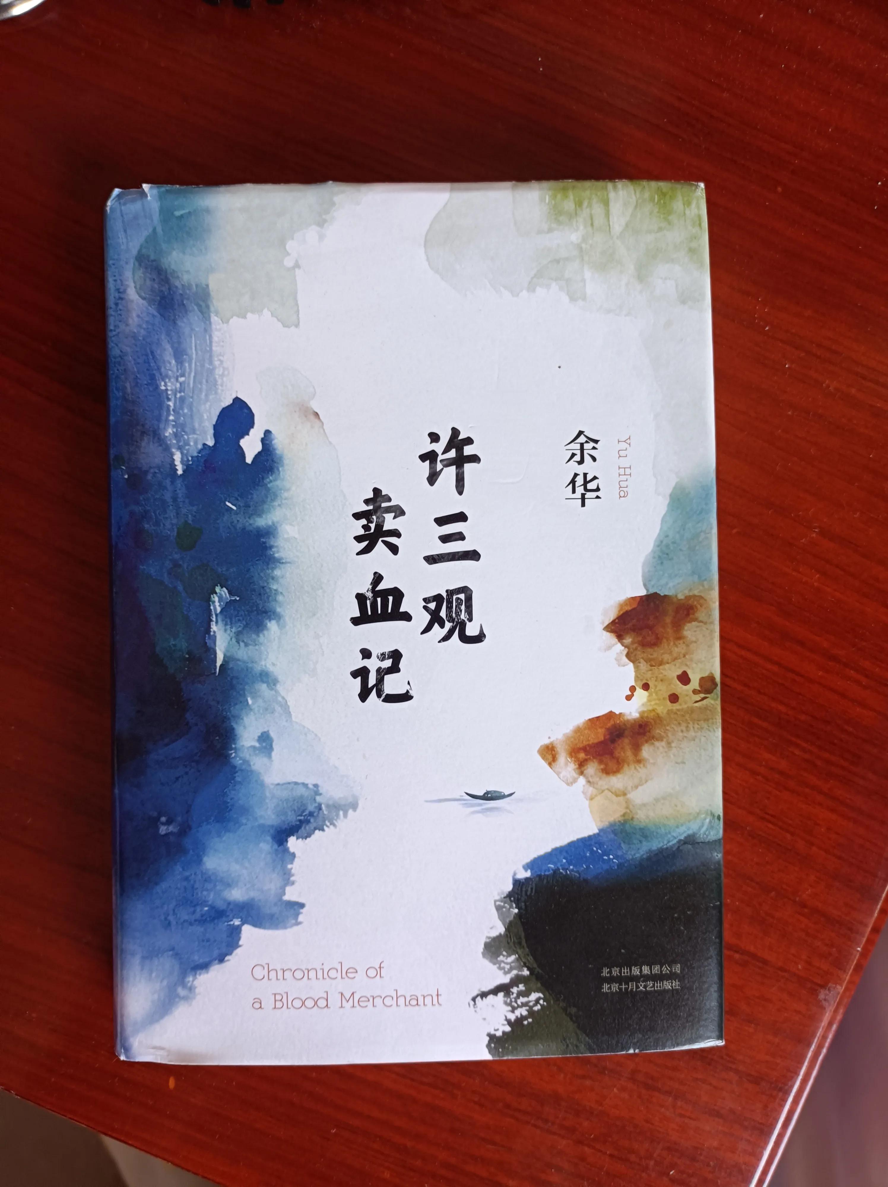 余华谈《许三观卖血记》,余华许三观卖血记分享感悟