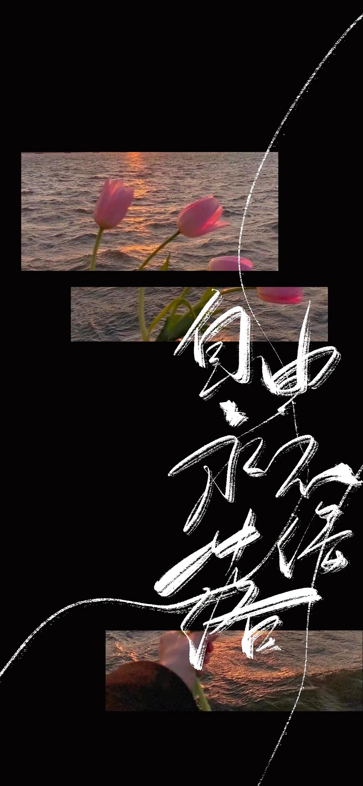 手写文字壁纸,手机壁纸手写壁纸