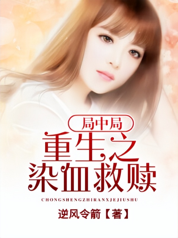 推荐3本穿越小说《冷王爷的特警妃》生死一瞬间穿越女重启了命运