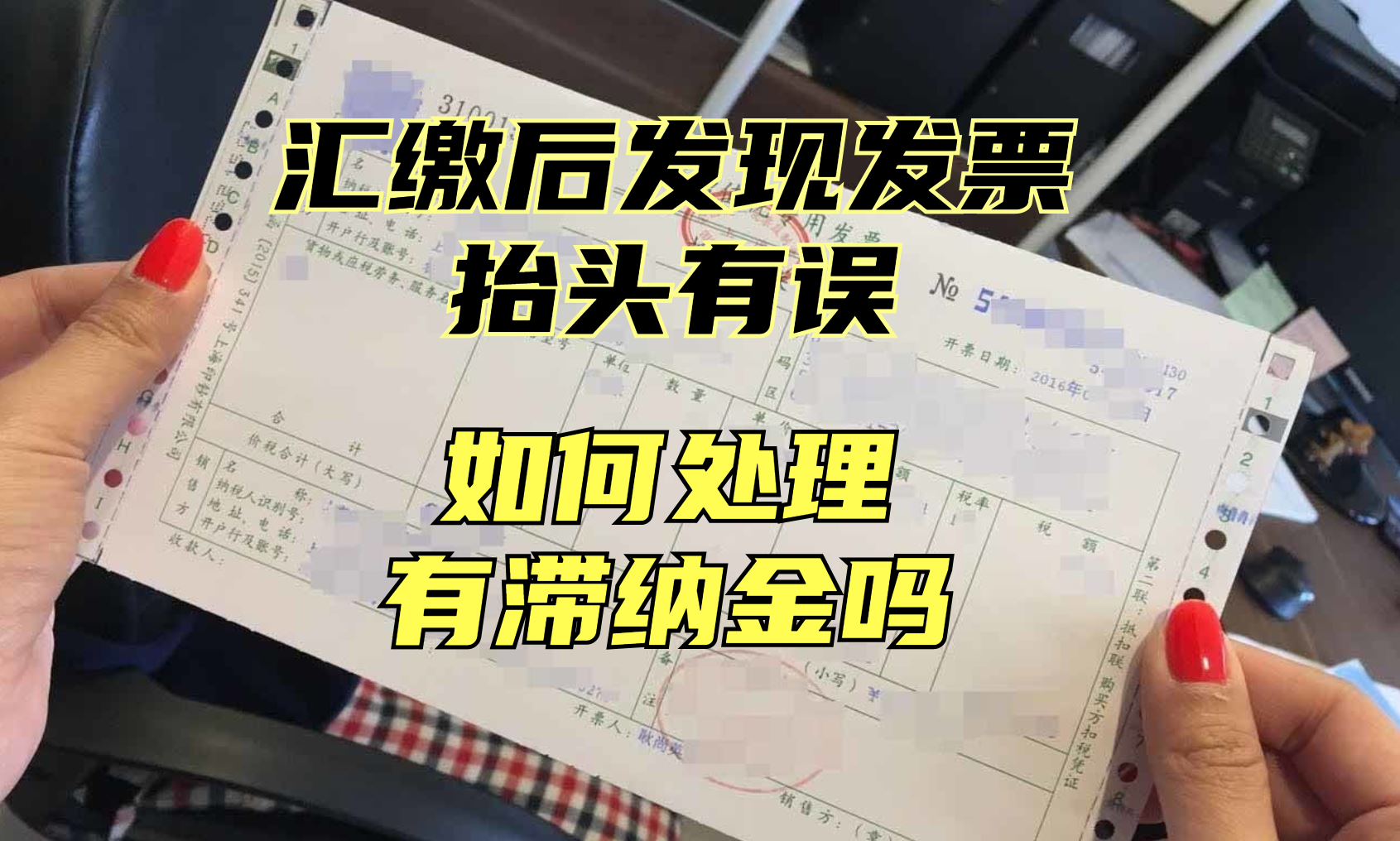 汇缴后又发现错误怎么办,汇缴未到票调增账务处理