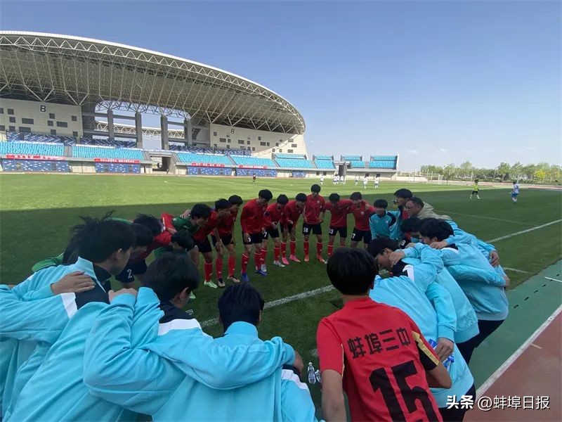 蚌埠三中足球晋级全国总决赛,蚌埠市足球队总决赛