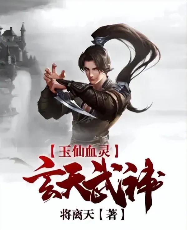 3本仙侠文,3本巅峰级别玄幻小说