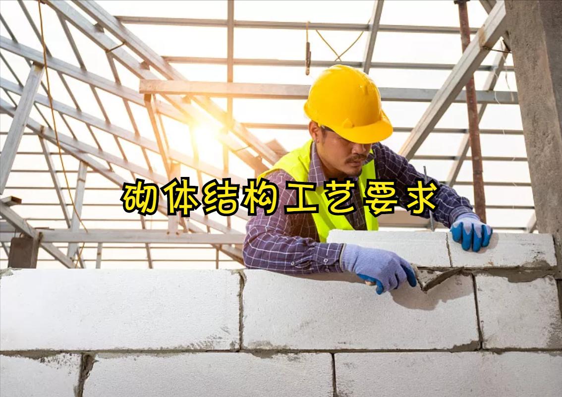 砌体结构特点及技术要求,砌体结构说明