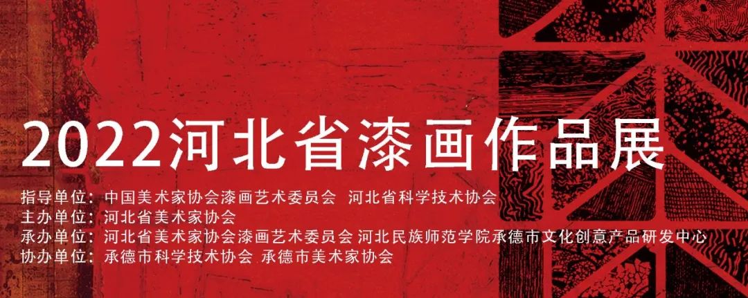 漆艺作品展,河北省美术作品展览会