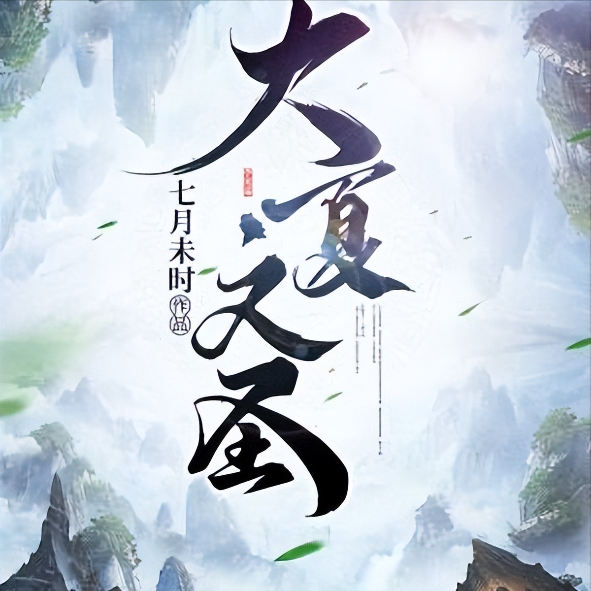 推荐男主腹黑强大的穿越小说,推荐穿越到古代的男主小说