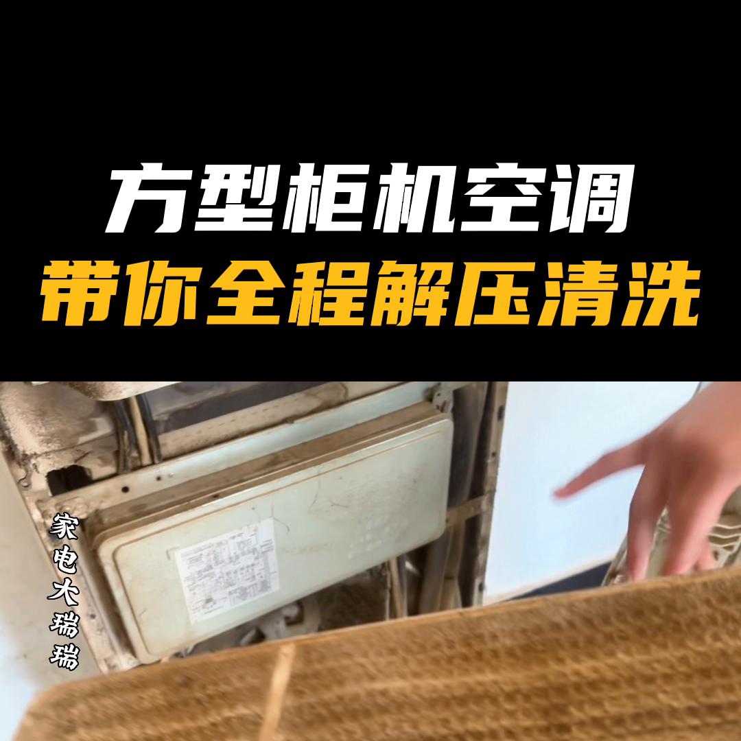 方形柜机空调简易清洗,圆柱体柜机空调清洗