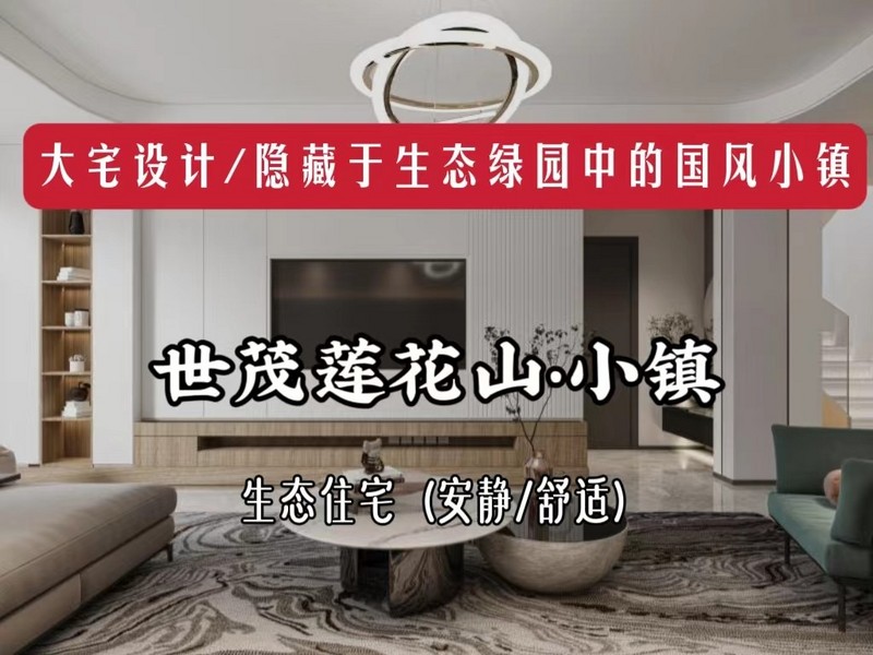 长春装修/国风小镇,安静舒适、宜居/乐居/隐居的高品质私宅