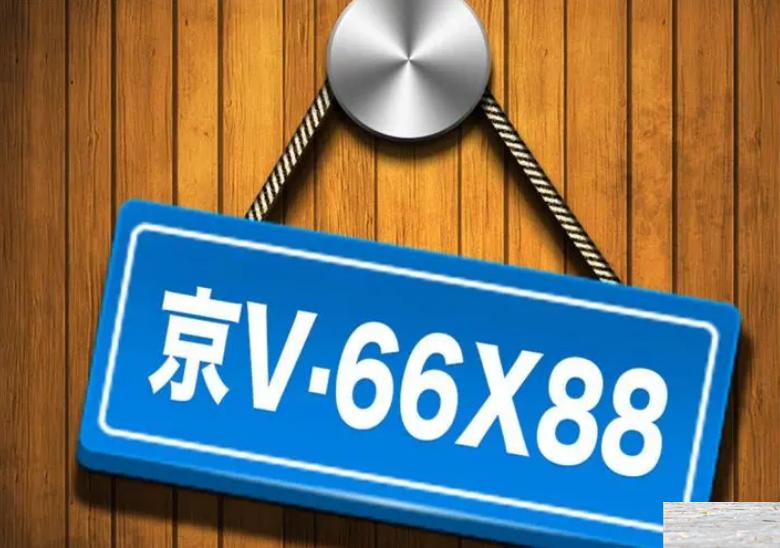 天津车牌互换指标能换吗,私家车想重新换个号牌怎么办