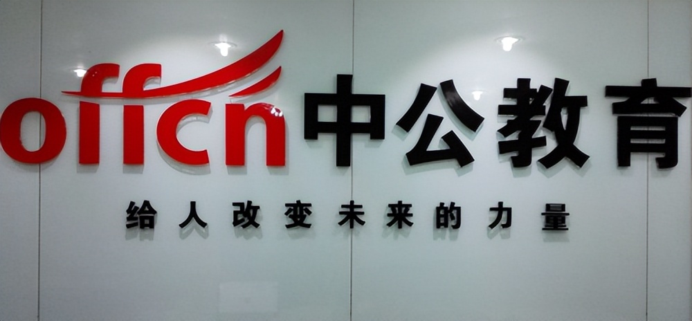 公务员考培机构如何选？中公教育助你成就梦想