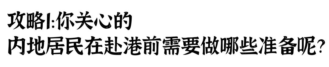 2021香港过关攻略,新年香港通关