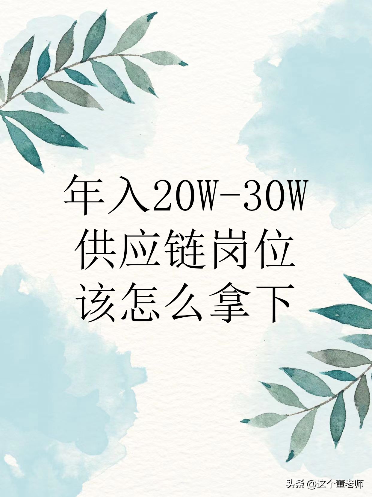 新手入职供应链公司需要注意哪些,年入20w的工作有什么