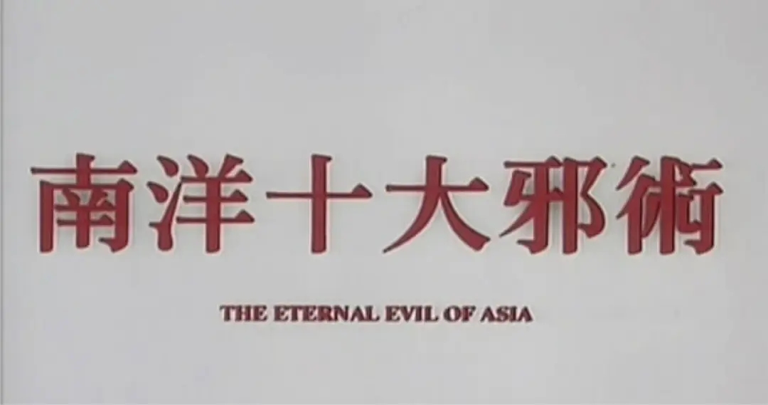 关于降头的香港电影排行榜,盘点十大“降头”题材香港电影