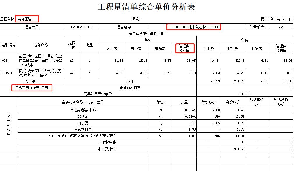 装饰工程综合单价分析表,2019装饰装修工程量清单定额编码