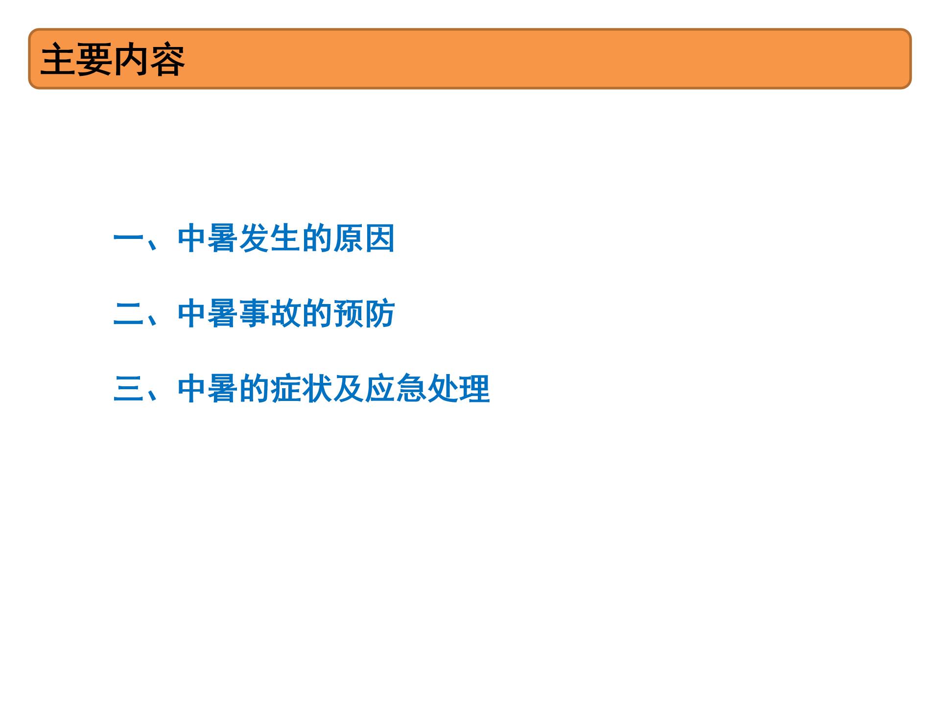 中暑的预防和急救试题及答案,中暑急救教案