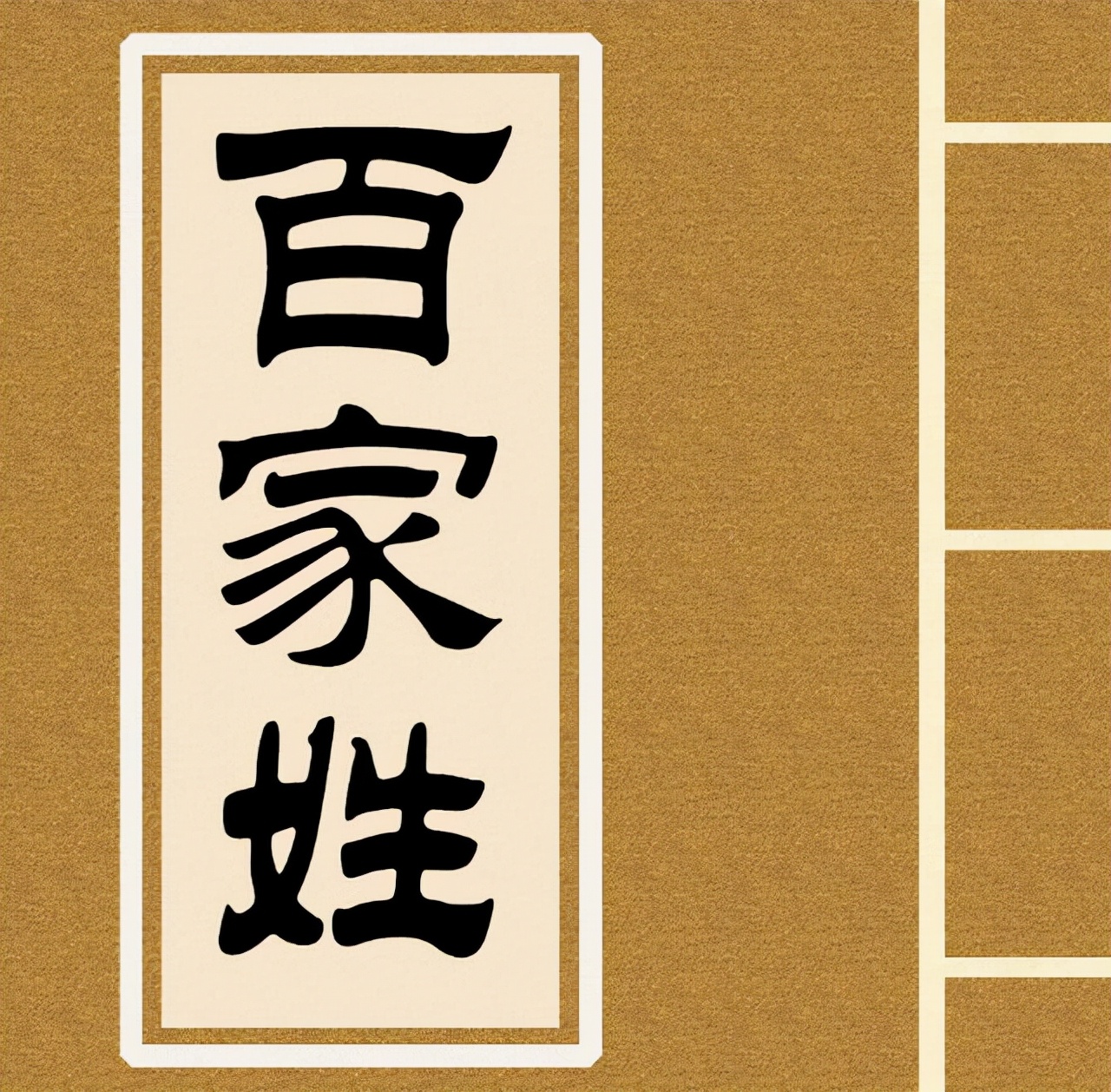 中国民间奇葩的姓氏大全,中国民间奇葩的姓氏