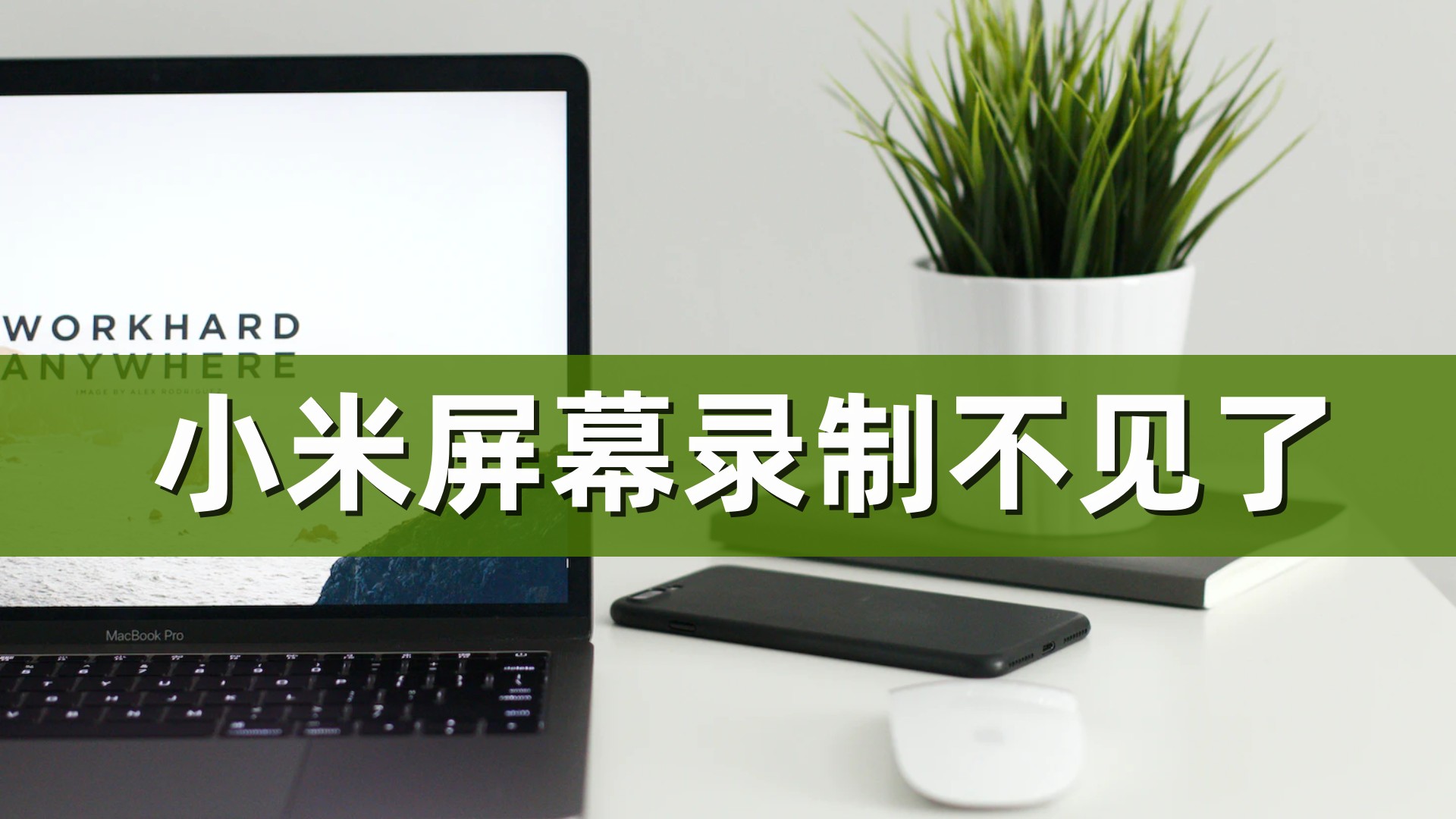 小米手机屏幕上有4个录制的按钮,小米mix4屏幕录制在哪里