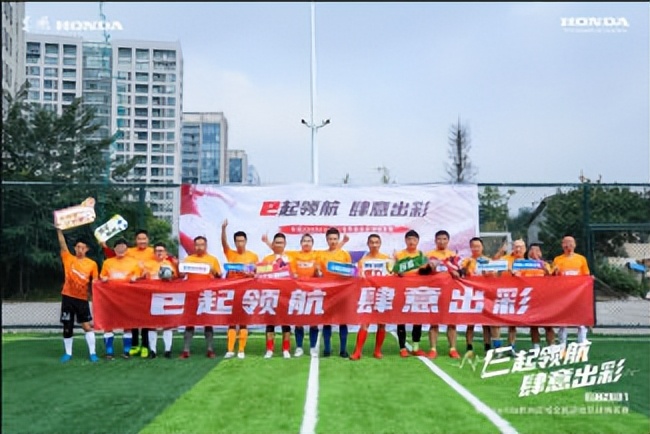 e起领航肆意出彩东风Honda全*运民**动足球精英赛热血开赛