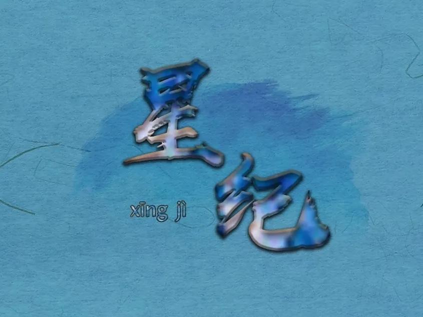 中国传统十二星座排名,中国的十二星座是什么样子的