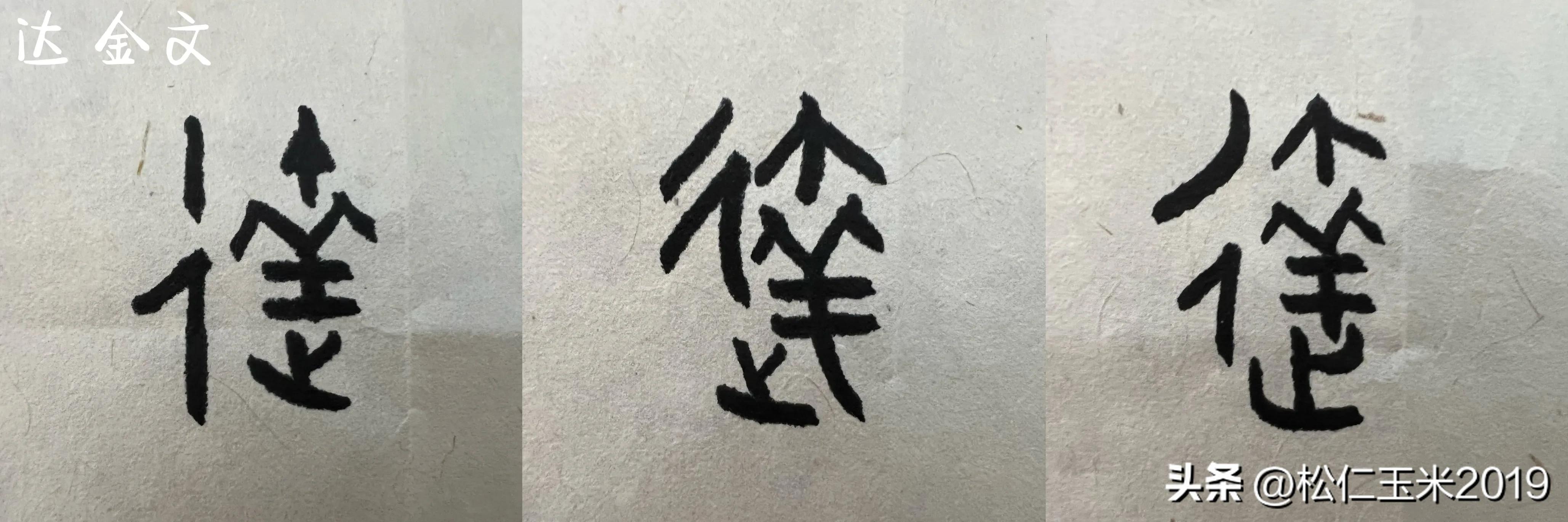 有趣的汉字之“达”101｜挑兮达兮，在城阙兮