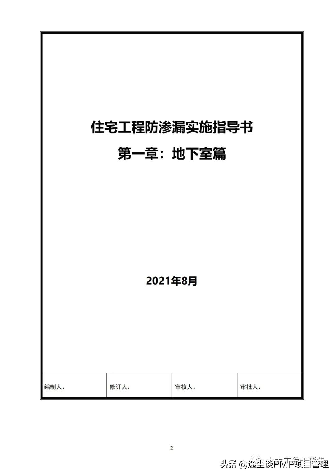 住宅防渗漏体系操作指引,建筑防渗漏施工标准图