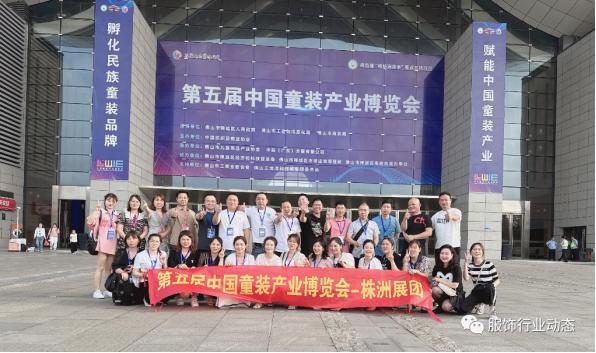 株洲童服厂,第五届中国童装产业博览会