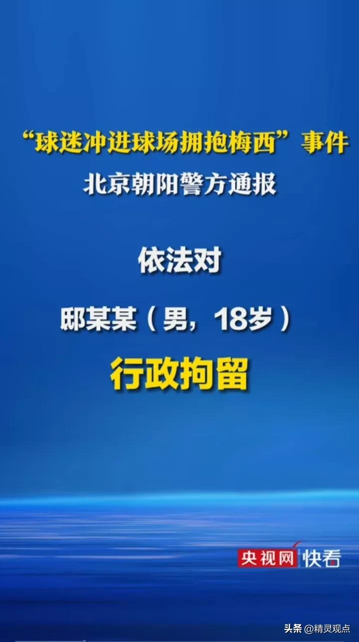 球迷冲入球场拥抱梅西被行拘后续,拥抱梅西被释放后续