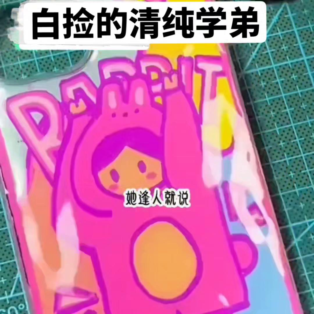 📖白捡的清纯学弟#女生必看