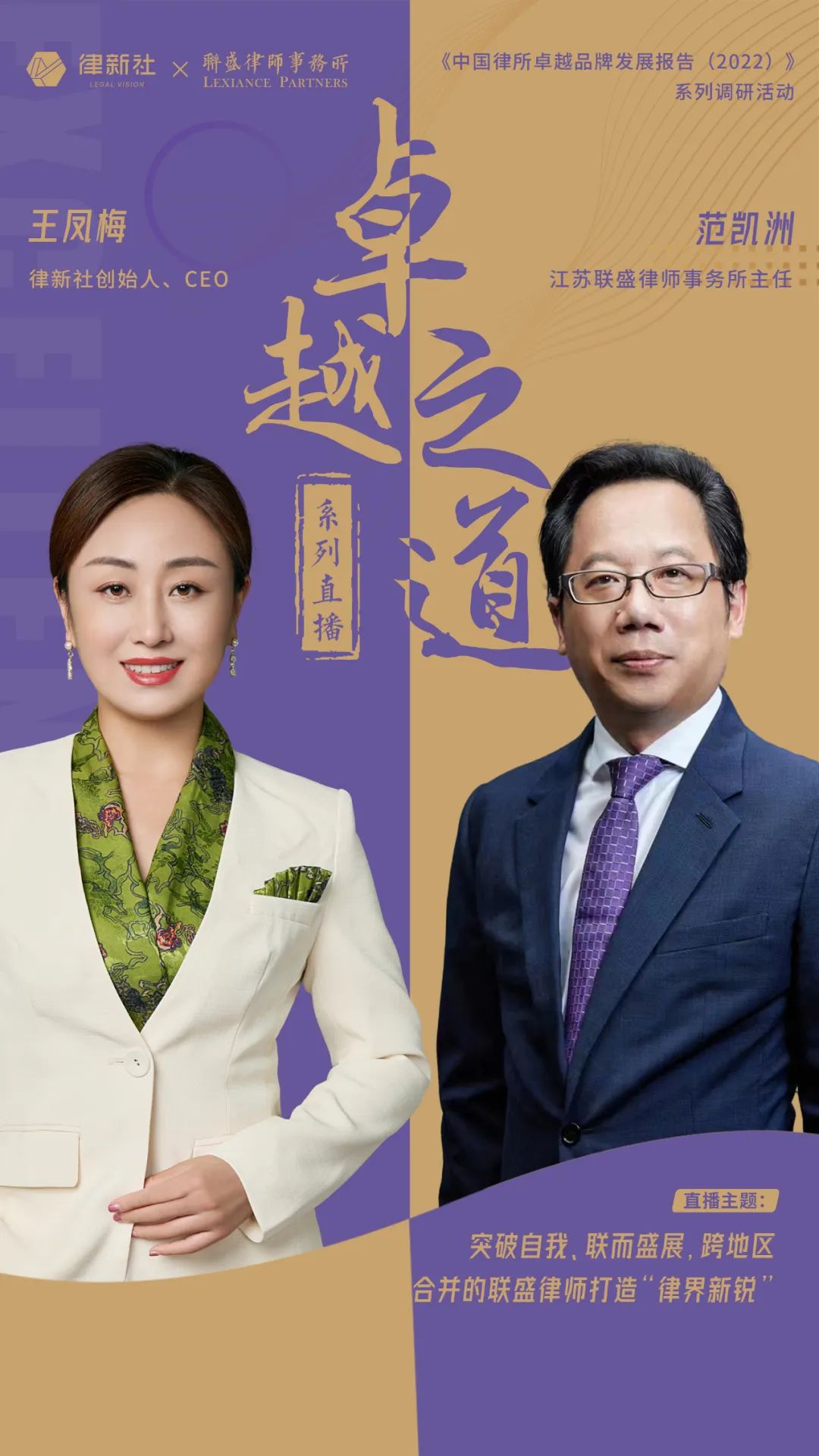 王凤梅对话范凯洲：联而盛展，新锐大所联盛“广结善缘”树品牌