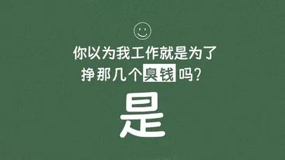 挣钱到底是为了什么句子,挣钱为了什么