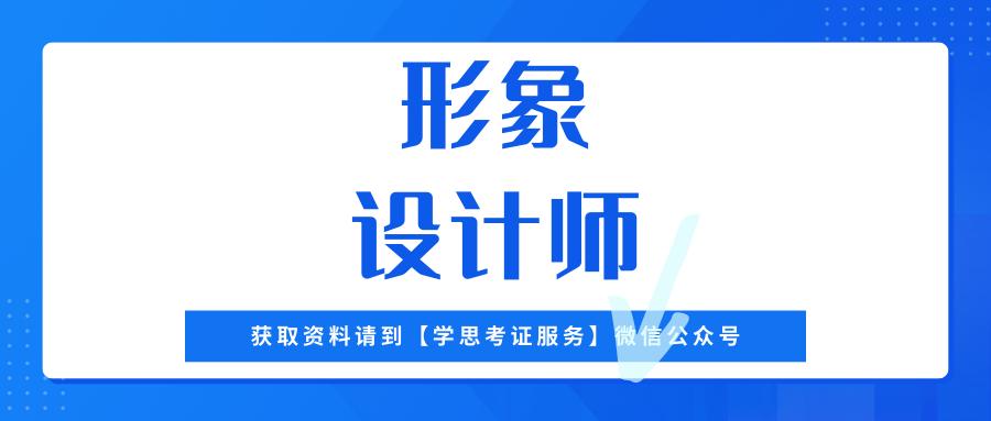 形象设计师怎么考证书,湛江个人形象设计师职业资格证