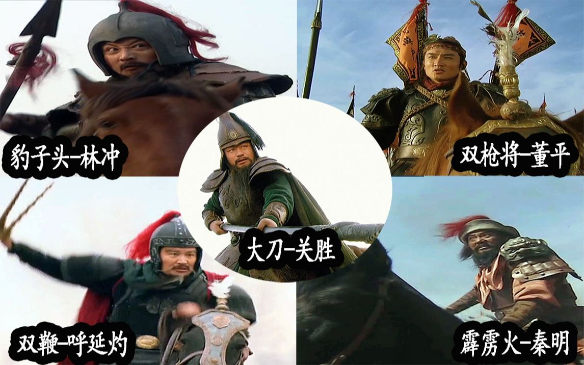 梁山五虎将和蜀国五虎将谁厉害,梁山五虎将和瓦岗五虎将谁厉害