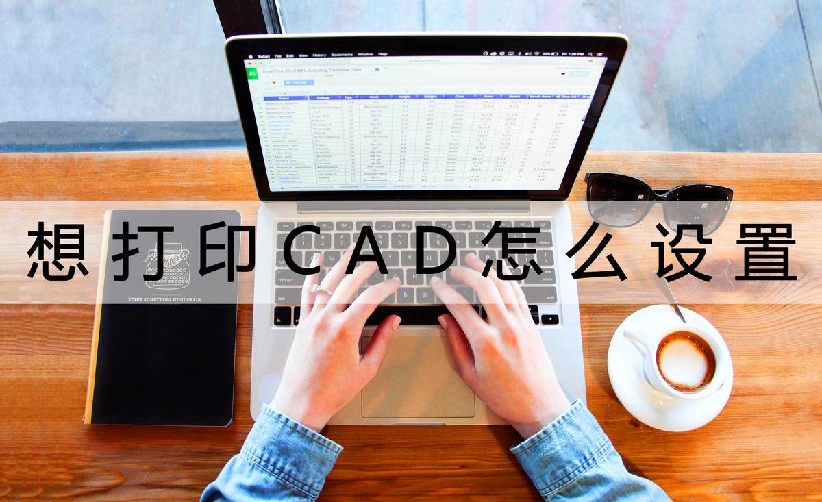 cad怎样设置打印设置,cad图纸打印出来不清晰怎么设置