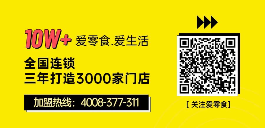 爱零食免加盟费,零食加盟店10大品牌加盟费用