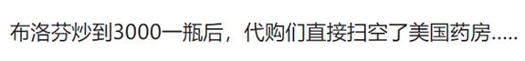 海外华人大批购买退烧药,进口退烧药被哄抢