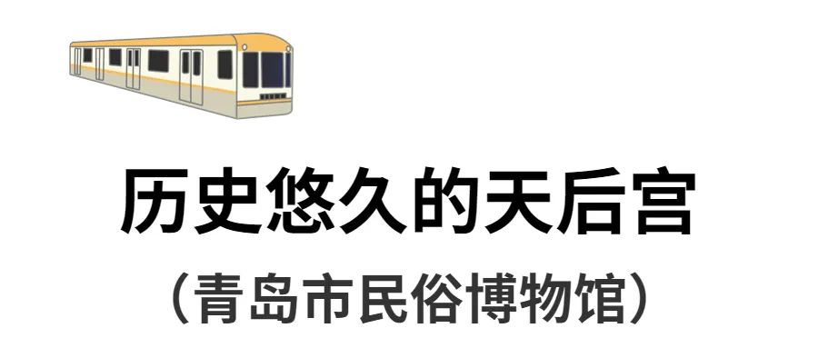 青岛地铁13号线旅游攻略,青岛地铁三四号线经过景点