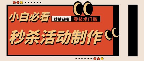 微信秒杀活动操作流程,微信秒杀活动怎么做