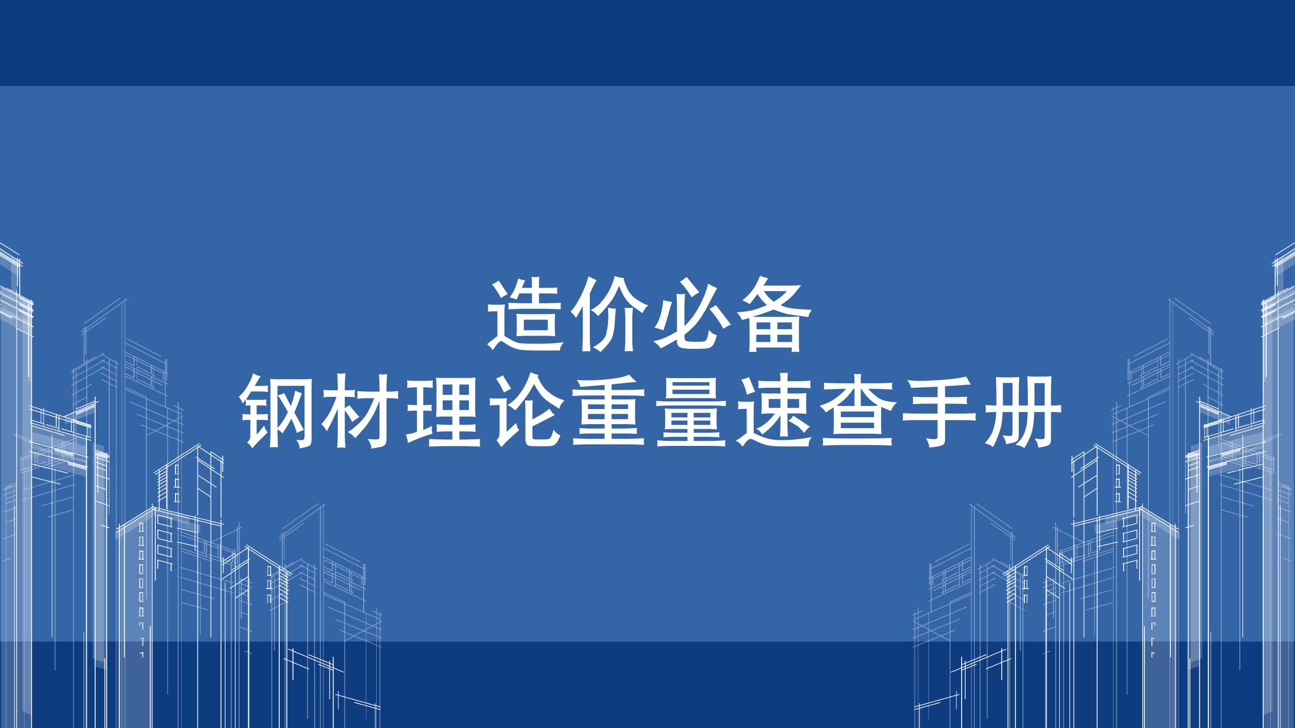 建筑工程钢材价格调差参考标准,建筑工程钢材含量指标标准