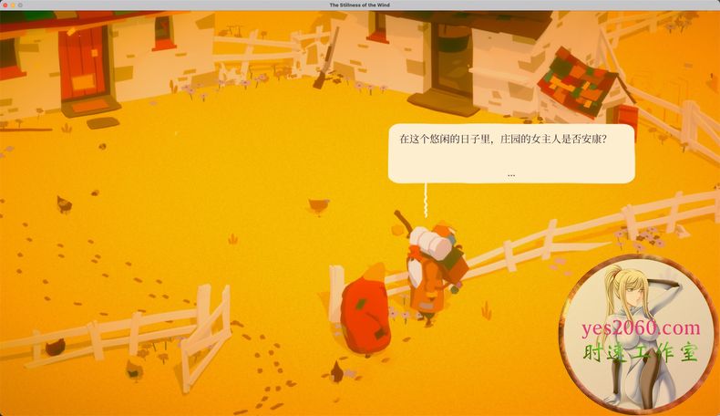 寂静的风TheStillnessoftheWindMAC苹果游戏中文版支持111213