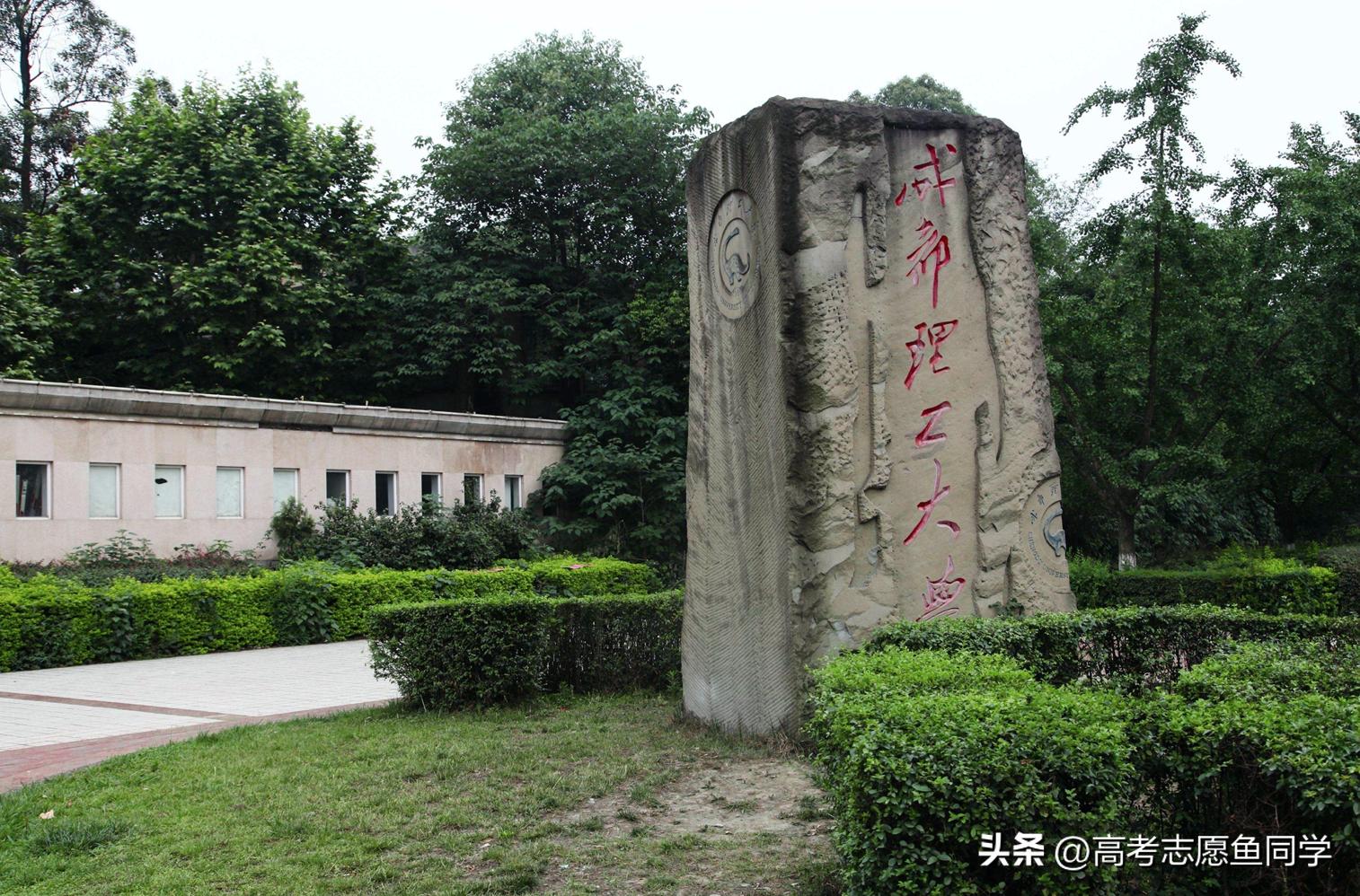 成都这所理工大学性价比高，又是一流学科建设高校，毕业很好就业