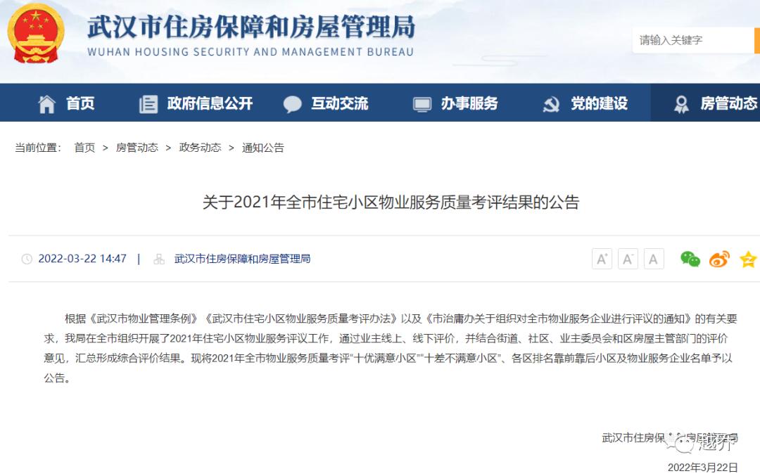武汉物业排名红黑榜,武汉市物业排名前十和后十