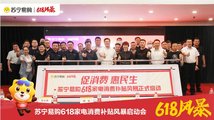 政企联动促销费河北苏宁易购加码618家电消费补贴