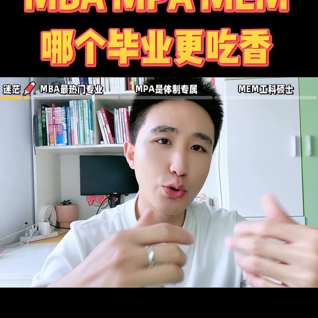 专业硕士mba和mpa如何选择,mbampamem哪个好找工作