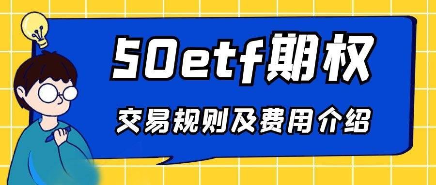 科创板50etf期权交易规则及费用,科创50etf期权将上市怎么操作