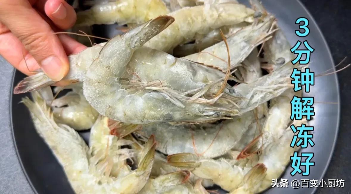 水冻虾解冻的正确方法,解冻海水虾的最快方法