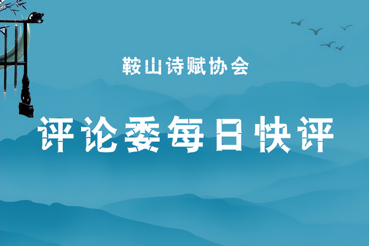 鞍山诗赋协会【评论委每日快评】2023年5月下