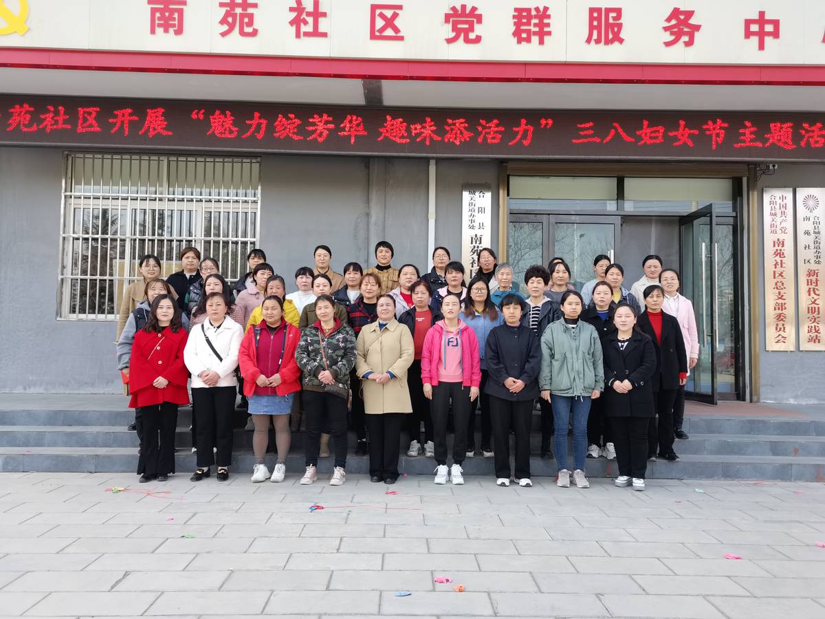 巾帼英姿展风采铿锵玫瑰别样红——合阳县城关街道南苑社区开展“三八”妇女节主题活动