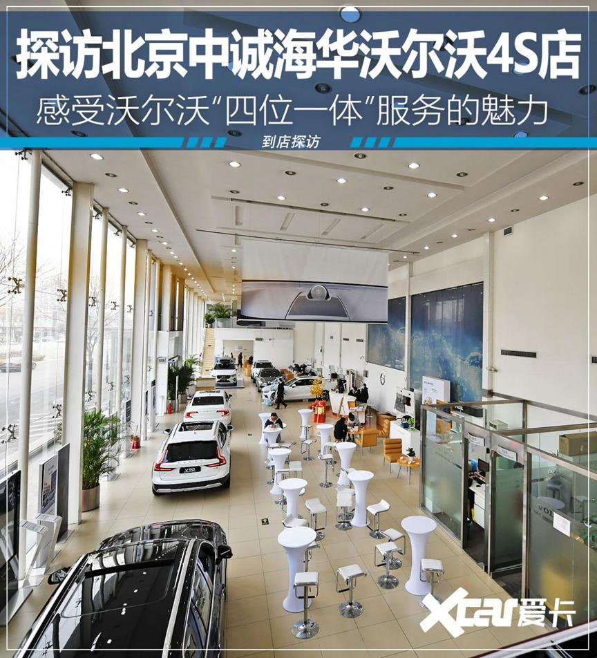 北京中诚海华沃尔沃,北京中诚海华沃尔沃4s中心