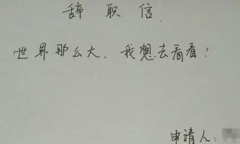 一封特别有意思的辞职信,很有深度的一份辞职信
