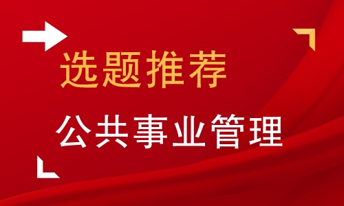 公共事业管理论文范文,公共事业管理专业本科论文选题