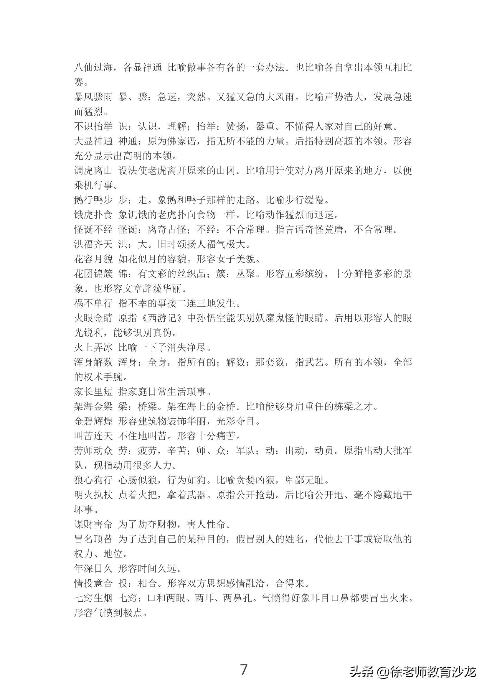 摘抄有关四大名著的成语以及谚语,四大名著的四字成语和歇后语